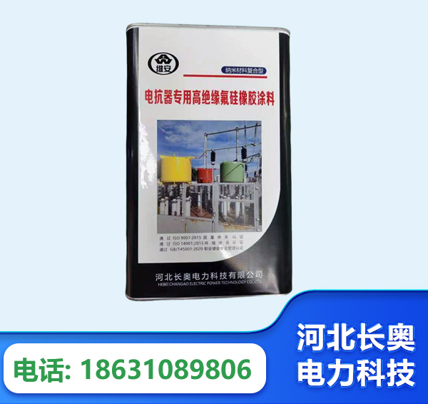 吕梁电抗器专用高绝缘氟硅橡胶涂料
